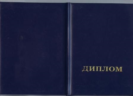 диплом